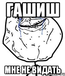 гашиш мне не видать, Мем Forever Alone