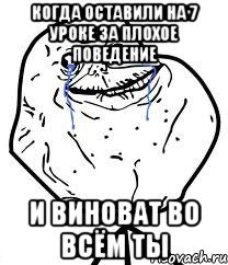 когда оставили на 7 уроке за плохое поведение и виноват во всём ты, Мем Forever Alone