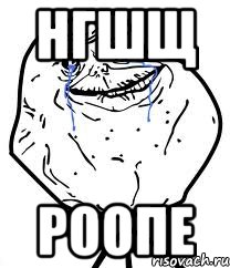 нгшщ роопе, Мем Forever Alone