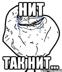 нит так нит..., Мем Forever Alone