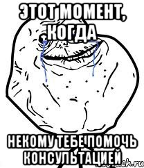 этот момент, когда некому тебе помочь консультацией, Мем Forever Alone