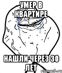 умер в квартире нашли через 30 лет, Мем Forever Alone