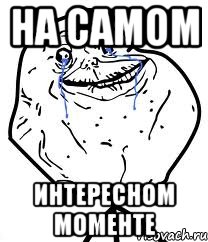 На самом Интересном моменте, Мем Forever Alone