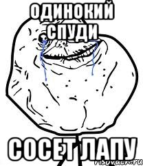 Одинокий Спуди Сосет лапу, Мем Forever Alone