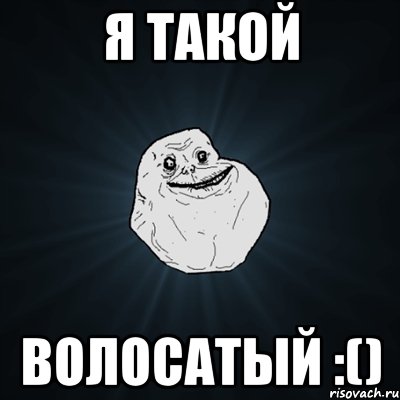 Я такой Волосатый :(), Мем Forever Alone