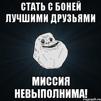 Стать с Боней лучшими друзьями Миссия невыполнима!, Мем Forever Alone