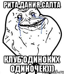 Рита,Дания,Салта клуб одиноких одиночек))), Мем Forever Alone