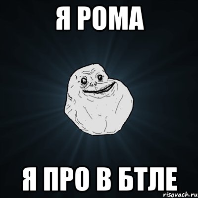 я рома я про в бтле, Мем Forever Alone