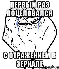 первый раз поцеловался С отражением в зеркале, Мем Forever Alone