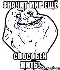 значит мир ещё способен жить!, Мем Forever Alone