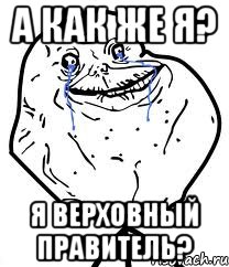 А как же я? Я верховный правитель?, Мем Forever Alone