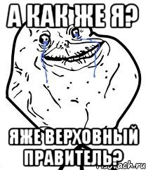 А как же я? Яже верховный правитель?, Мем Forever Alone