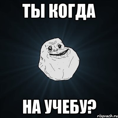 Ты когда На учебу?, Мем Forever Alone