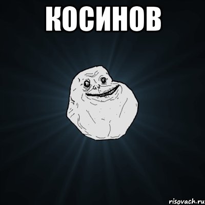 косинов , Мем Forever Alone