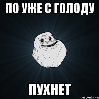 ПО уже с голоду пухнет, Мем Forever Alone