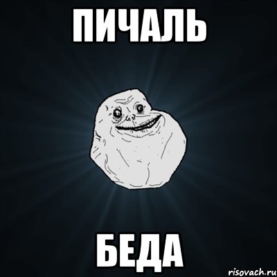 Пичаль Беда, Мем Forever Alone