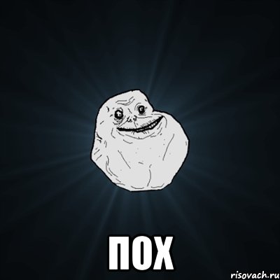  пох, Мем Forever Alone