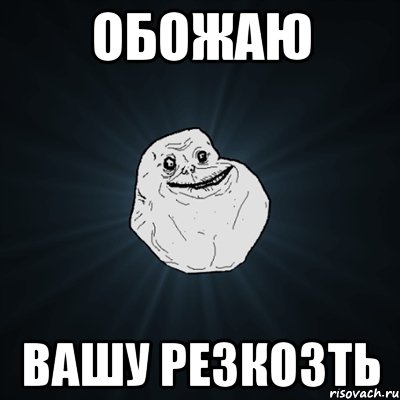 Обожаю Вашу резкозть, Мем Forever Alone