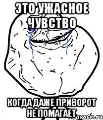 Это ужасное чувство когда даже приворот не помагает, Мем Forever Alone