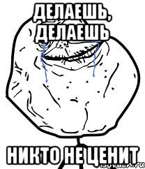 делаешь, делаешь никто не ценит, Мем Forever Alone