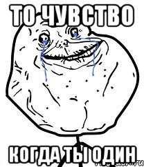 то чувство когда ты один, Мем Forever Alone