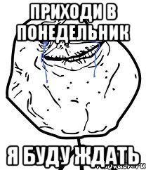 приходи в понедельник я буду ждать, Мем Forever Alone