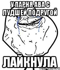 у парня ава с лудшей подругой ЛАЙКНУЛА, Мем Forever Alone