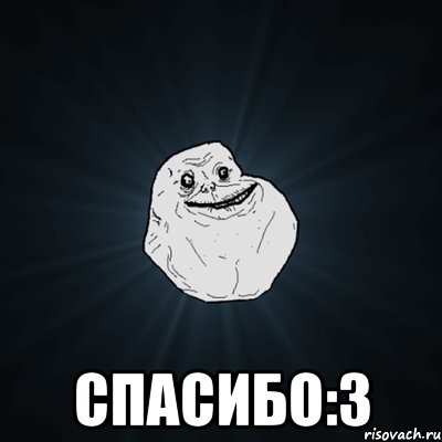  Спасибо:3, Мем Forever Alone