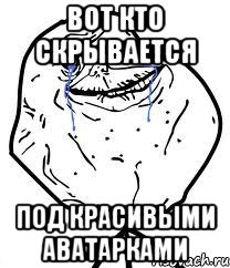 Вот кто скрывается под красивыми аватарками, Мем Forever Alone