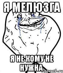 Я мелюзга я не кому не нужна, Мем Forever Alone