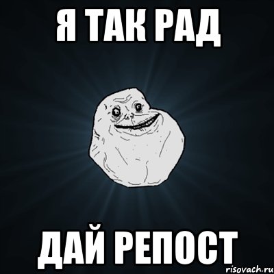 я так рад дай репост, Мем Forever Alone
