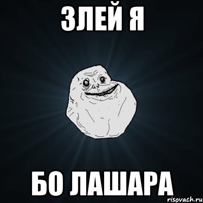 злей я бо лашара, Мем Forever Alone