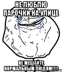 не люблю парочки на улице Не мешайте нормальным людям!!!!, Мем Forever Alone