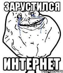 ЗАРУСТИЛСЯ ИНТЕРНЕТ, Мем Forever Alone