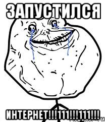 ЗАПУСТИЛСЯ ИНТЕРНЕТ!!!111!!!111!!!, Мем Forever Alone