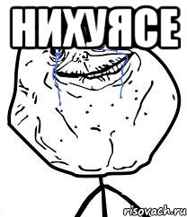нихуясе , Мем Forever Alone