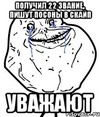 получил 22 звание, пишут посоны в скайп уважают, Мем Forever Alone