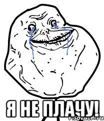  Я НЕ ПЛАЧУ!, Мем Forever Alone