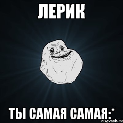 Лерик Ты самая самая:*, Мем Forever Alone