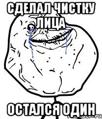 сделал чистку лица остался один, Мем Forever Alone