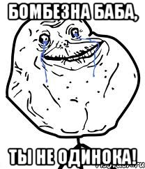 Бомбезна Баба, ты не одинока!, Мем Forever Alone