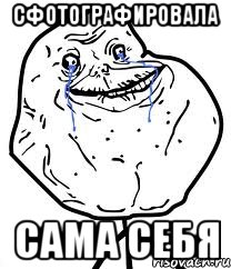 сфотографировала сама себя, Мем Forever Alone
