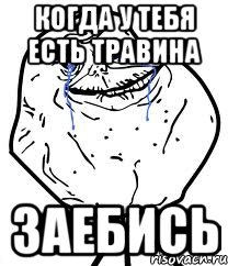 когда у тебя есть Травина заебись, Мем Forever Alone