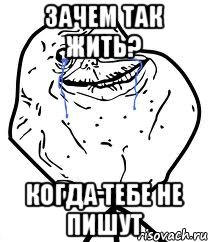 зачем так жить? когда тебе не пишут, Мем Forever Alone