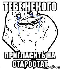 Тебе некого пригласить на старостат, Мем Forever Alone
