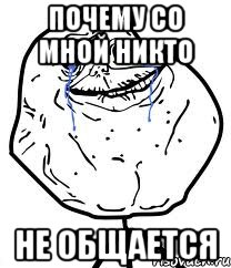 Почему со мной никто Не общается, Мем Forever Alone