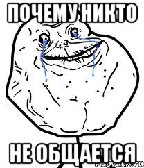 Почему никто Не общается, Мем Forever Alone
