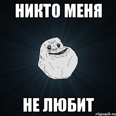 Никто меня Не любит, Мем Forever Alone