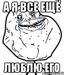 А я все ещё люблю его, Мем Forever Alone
