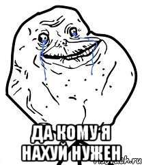  да кому я нахуй нужен, Мем Forever Alone
